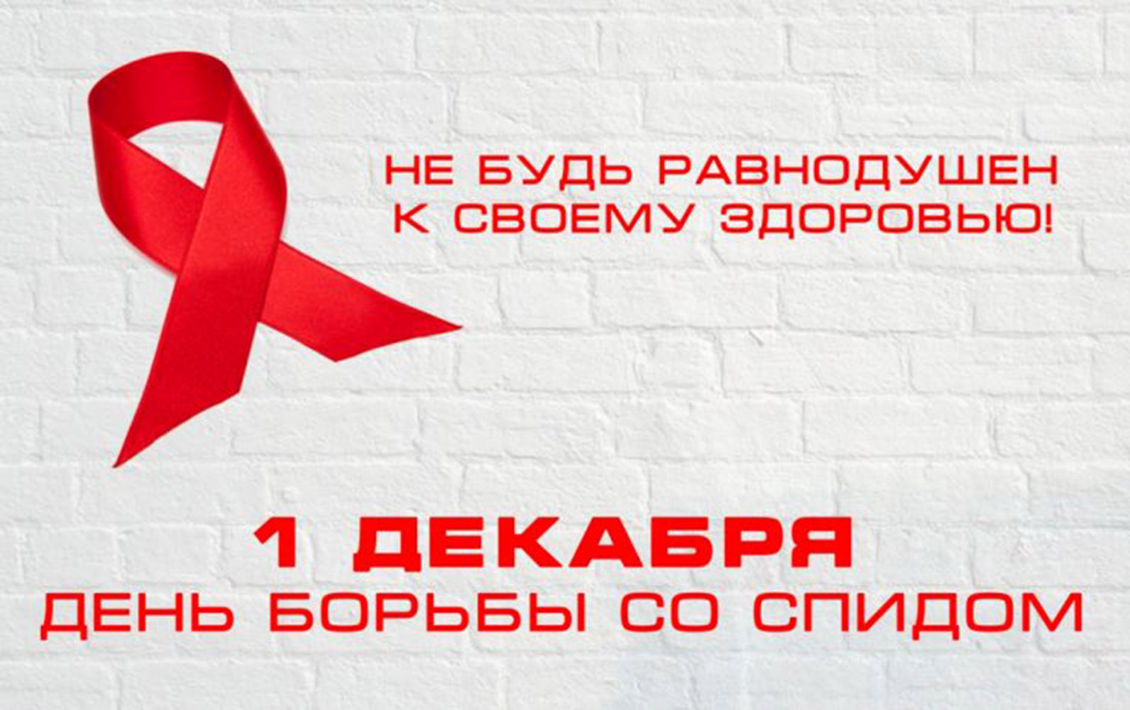 Сегодня, 1 декабря - Всемирный день борьбы со СПИДом